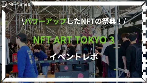 毎回超満員を誇るNFTアートの祭典【NFT ART TOKYO】イベントレポ 第3回目は会場規模を拡大してパワーアップ
