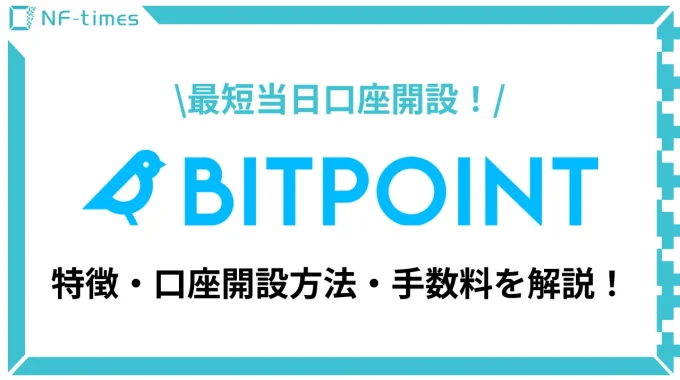 【仮想通貨】BITPOINT（ビットポイント）の4つの特徴から口座開設方法、手数料を解説