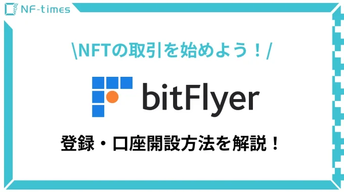 NFT取引に必要な仮想通貨を購入するには？bitFlyer（ビットフライヤー）の口座開設方法を徹底解説！