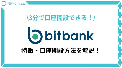 【動画付き】bitbankの魅力と口座開設方法を徹底解説