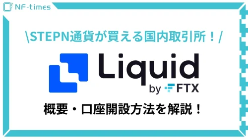 【海外経由不要】STEPN通貨が買えるFTX Japan（Liquid by FTX）とは？口座開設方法も紹介