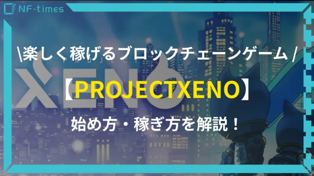 プロジェクトゼノ（PROJECTXENO）は稼げる？始め方やXENOの選び方を解説！