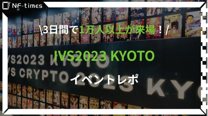3日間で10,000人以上が来場！日本最大級のスタートアップカンファレンス「IVS2023 KYOTO」イベントレポ