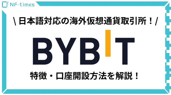 【人気の海外取引所】Bybitってどんな取引所？特徴と始め方、注意点を解説