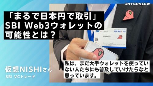 「まるで日本円で取引」仮想NISHIが語るSBI Web3ウォレットの可能性とは？