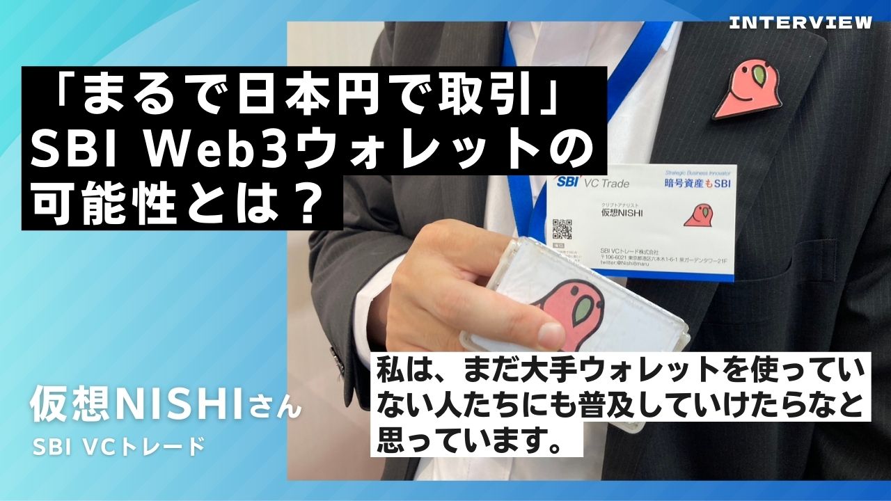 まるで日本円で取引」仮想NISHIが語るSBI Web3ウォレットの可能性とは 