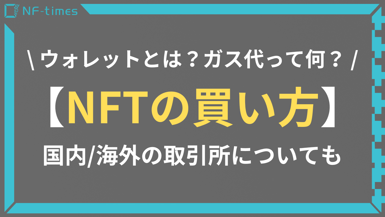 NFTの買い方・購入方法をわかりやすく解説！ | NF-times-あなたのNFTアートを世界中に届けよう