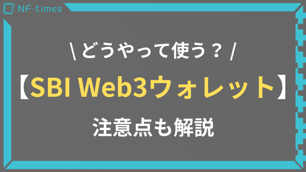 SBI Web3ウォレットとは？特徴や使い方を徹底解説