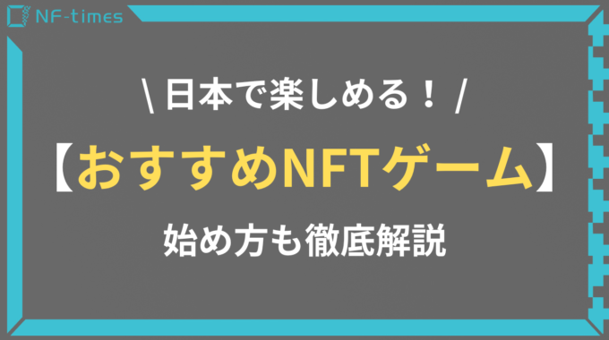 日本で楽しめる！NFTゲームの始め方とおすすめゲーム紹介