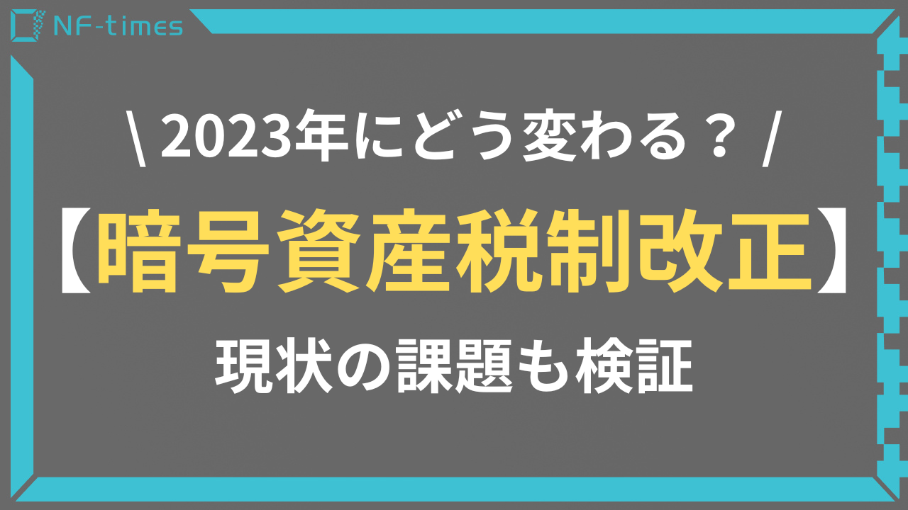 2023年暗号資産税制改正でどう変わったか？現状の課題も検証 | NF-times-あなたのNFTアートを世界中に届けよう