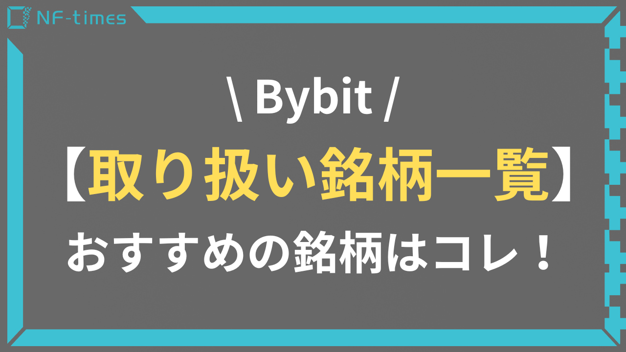 Bybit（バイビット）の取り扱い銘柄を一覧で紹介！おすすめの銘柄はコレ！ | NF-times-あなたのNFTアートを世界中に届けよう