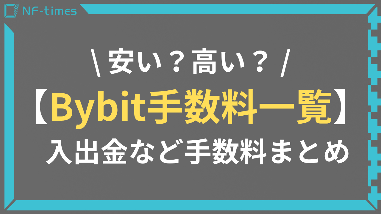 Bybit（バイビット）の手数料一覧│入金・出金に必要な手数料は？ | NF-times-あなたのNFTアートを世界中に届けよう