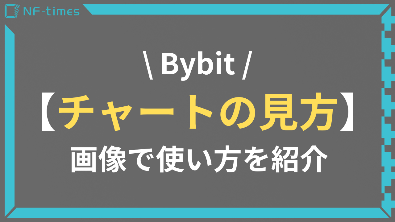 Bybit（バイビット）のチャートの見方は？画像で使い方を紹介 | NF-times-あなたのNFTアートを世界中に届けよう