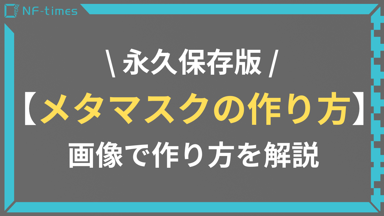メタマスク（MetaMask）ウォレットの作り方まとめ【永久保存版】 | NF-times-あなたのNFTアートを世界中に届けよう