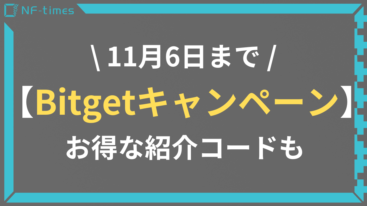 11月6日まで！】Bitgetでディズニーチケットが当たる口座開設キャンペーン実施中！【お得な紹介コードも】 |  NF-times-あなたのNFTアートを世界中に届けよう