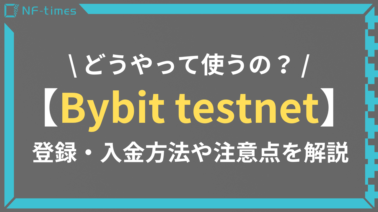 Bybit testnet（テストネット）の使い方！登録・入金方法や注意点を解説 | NF-times-あなたのNFTアートを世界中に届けよう