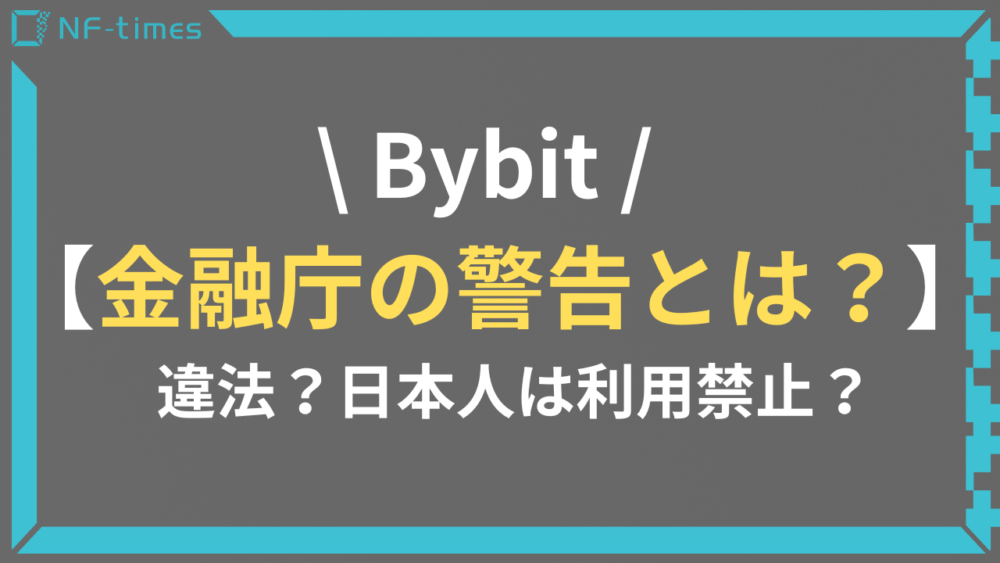 Bybit（バイビット）は違法で日本人は利用禁止？金融庁の警告について解説