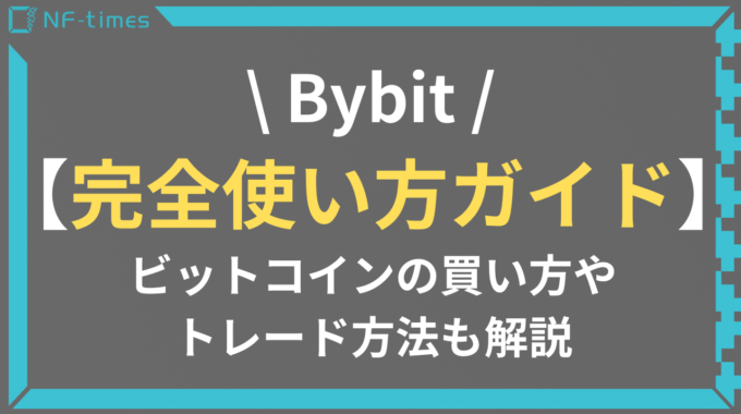 【完全版】Bybit（バイビット）使い方ガイド│ビットコインの買い方やトレード方法も