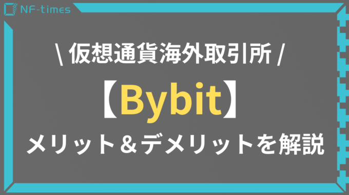 Bybit（バイビット）とは？メリット・デメリット、登録方法を解説