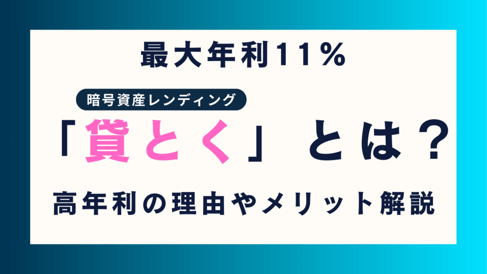 「貸とく」とは？最大年利11%の暗号資産レンディングを徹底解説、始め方